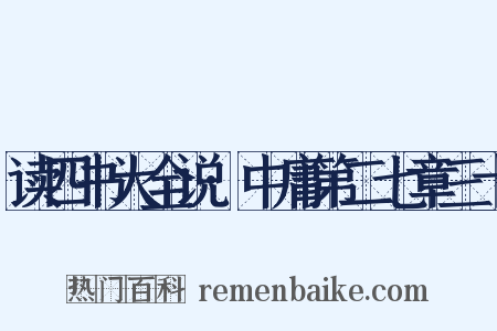 读四书大全说·中庸第二七章三十是什么意思的图片